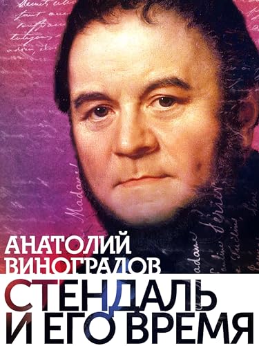 Стендаль и его время (Russian Edition)