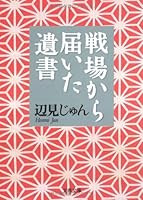 戦場から届いた遺書 4167342065 Book Cover