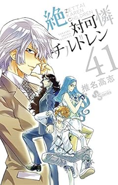 絶対可憐チルドレン (41) (少年サンデーコミックス)