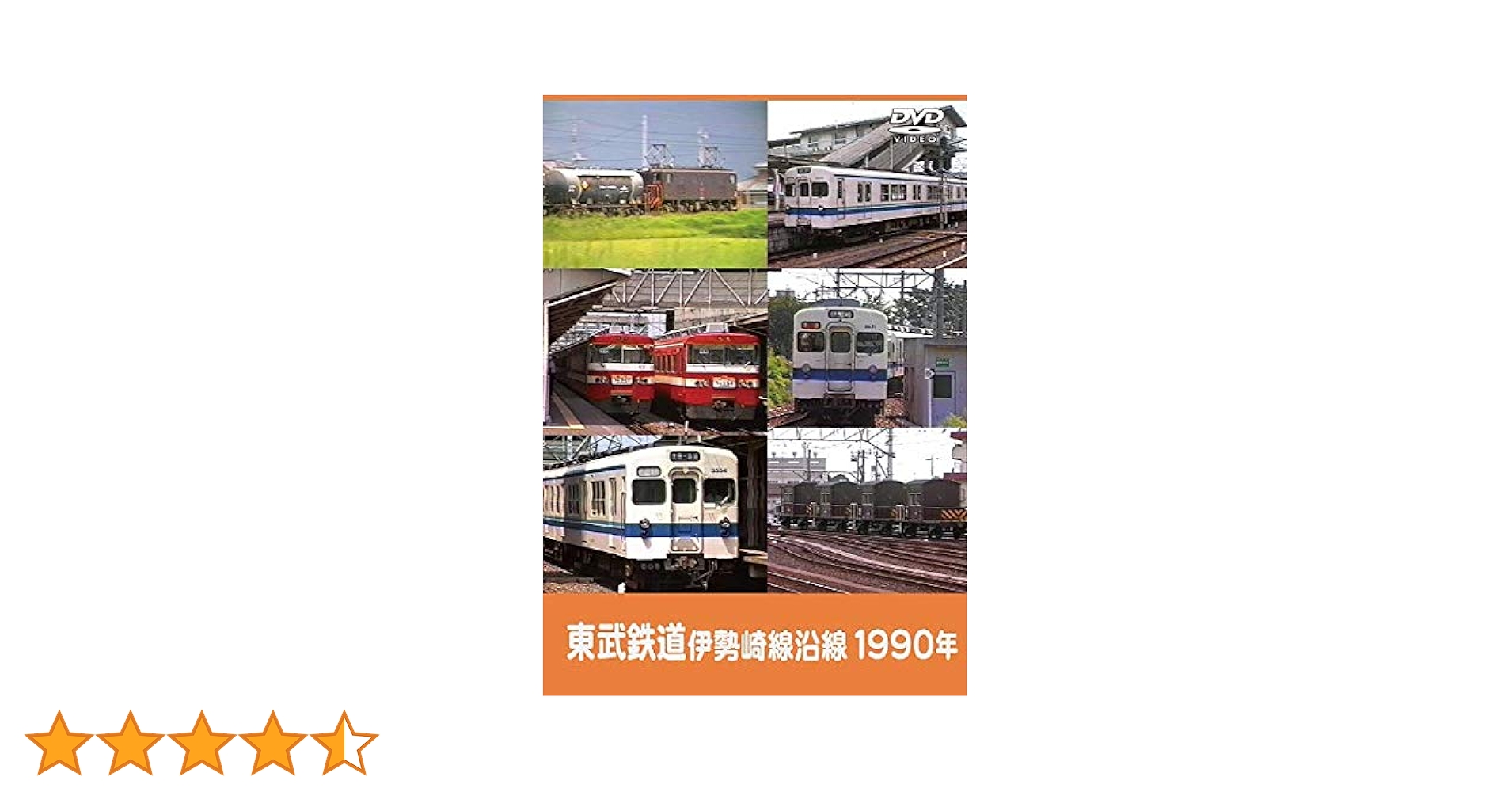 Amazon.co.jp: 東武鉄道 伊勢崎線沿線 1990年 [DVD] : DVD