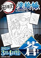 鬼滅の刃 塗絵帳 -蒼-