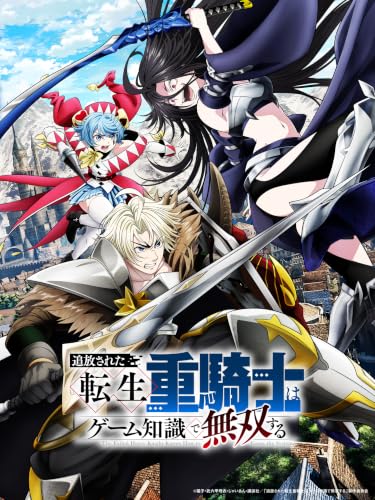 追放された転生重騎士はゲーム知識で無双する Blu-ray BOX