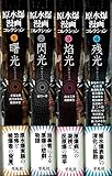 原水爆漫画コレクション コミック 全4巻 完結セット