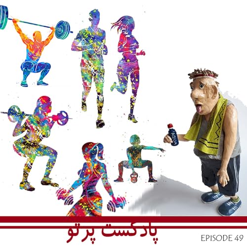 #49 باشگاه اراده