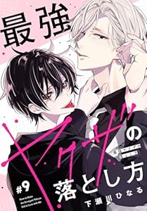 最強ヤクザの落とし方［ばら売り］　#09 (花丸コミックス)