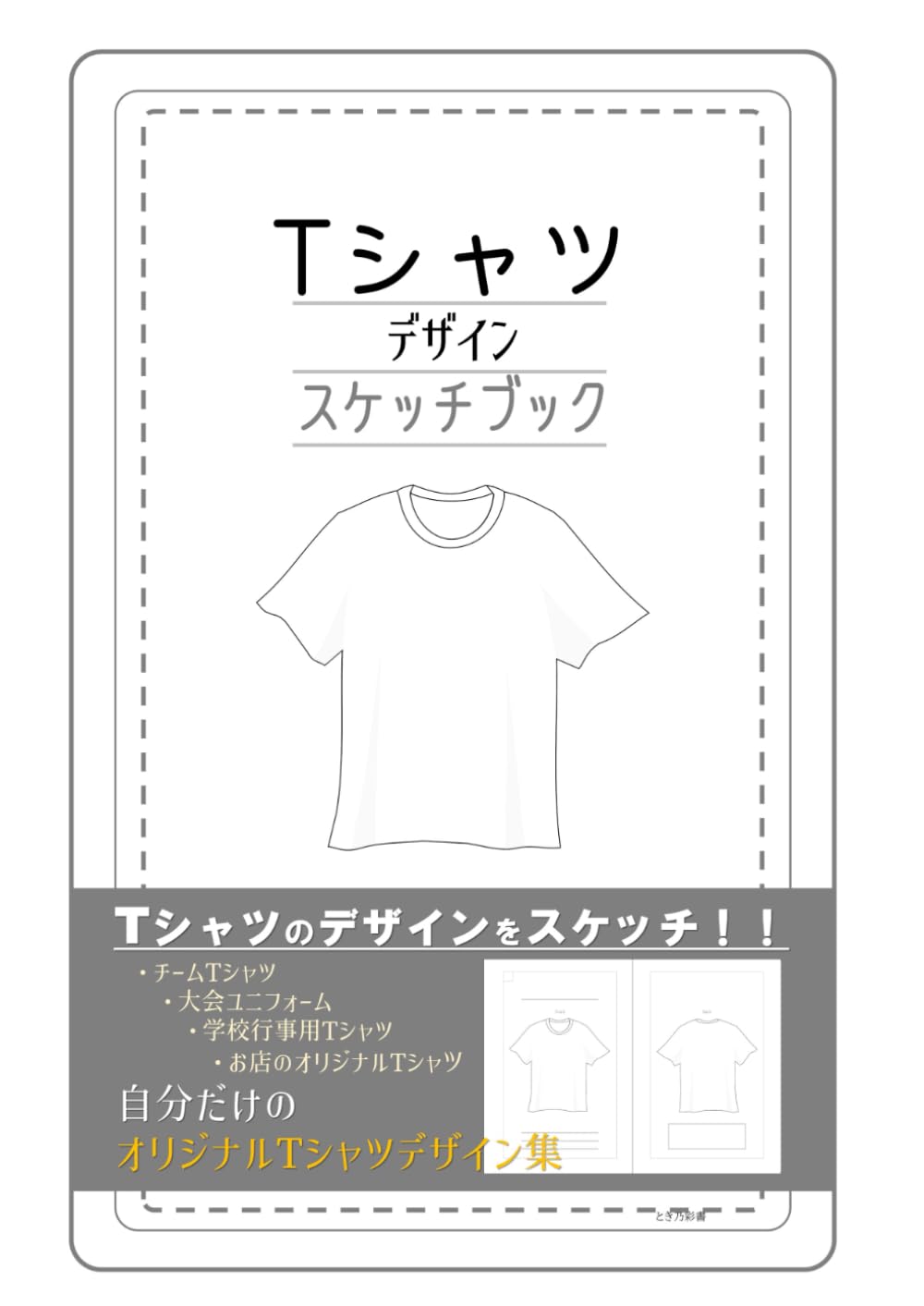 Tシャツデザイン スケッチブック (Japanese Edition)