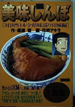 Amazon.co.jp: 美味しんぼ 対決!日本全県味巡り宮城編 (My First