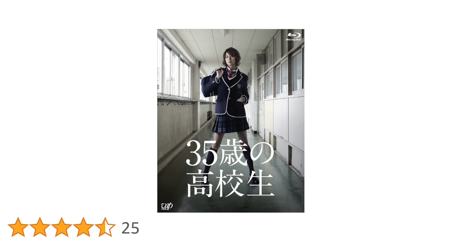 35歳の高校生 Blu-ray BOX〈6枚組〉 Amazon.co.jp: 35歳の高校生 Blu-ray BOX : 米倉涼子, 溝端淳平