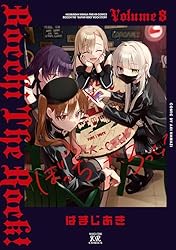ぼっち・ざ・ろっく! 8巻 (まんがタイムKRコミックス)