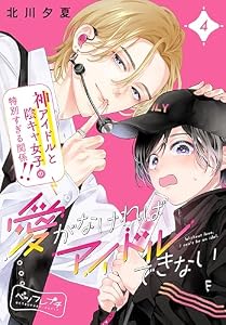 愛がなければアイドルできない　ベツフレプチ（４） (別冊フレンドコミックス)