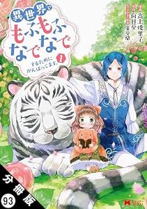異世界でもふもふなでなでするためにがんばってます。（コミック） 分冊版 ： 93 (モンスターコミックスｆ)