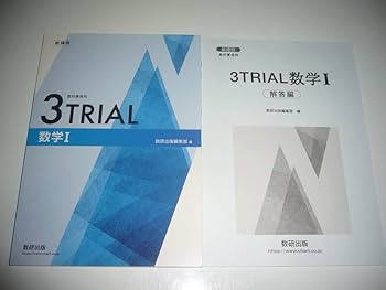 Amazon.co.jp: 新課程 教科書傍用 3TRIAL 数学 Ⅰ 別冊解答編