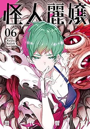 怪人麗嬢 第1巻