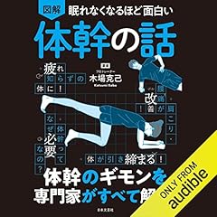 『眠れなくなるほど面白い 図解 体幹の話』のカバーアート