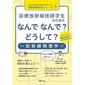 Amazon.co.jp: 診療放射線技師 - 医療・看護: 本