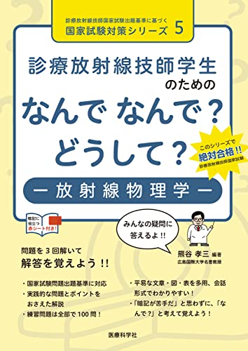 診療放射線技師学生のための なんで なんで? どうして? 放射線物理学 (診療放射線技師国家試験出題基準に基づく国家試験対策シリーズ 5)