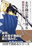 土方歳三事件簿６　真景壬生心中。30分で読めるシリーズ