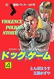 ドッグ・ゲーム4 (マンガの金字塔)