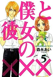 僕と彼女の××× 1巻 (コミックアヴァルス) | 森永あい | マンガ