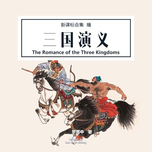 三国演义 - 三國演義 [The Romance of the Three Kingdoms] cover art