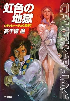 クラッシャージョウREBIRTH 全6巻セット針井佑 安彦良和 高千穂遙 クラッシャージョウ REBIRTH（6）』（針井 佑,高千穂 遙,安彦