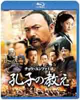 Amazon.co.jp: 孔子の教え [Blu-ray] : チョウ・ユンファ