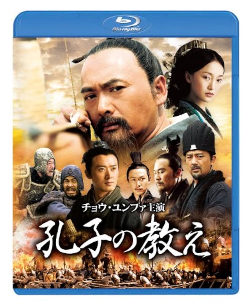 孔子の教え [Blu-ray] tf8su2k Amazon.co.jp: 孔子の教え [Blu-ray] : チョウ・ユンファ
