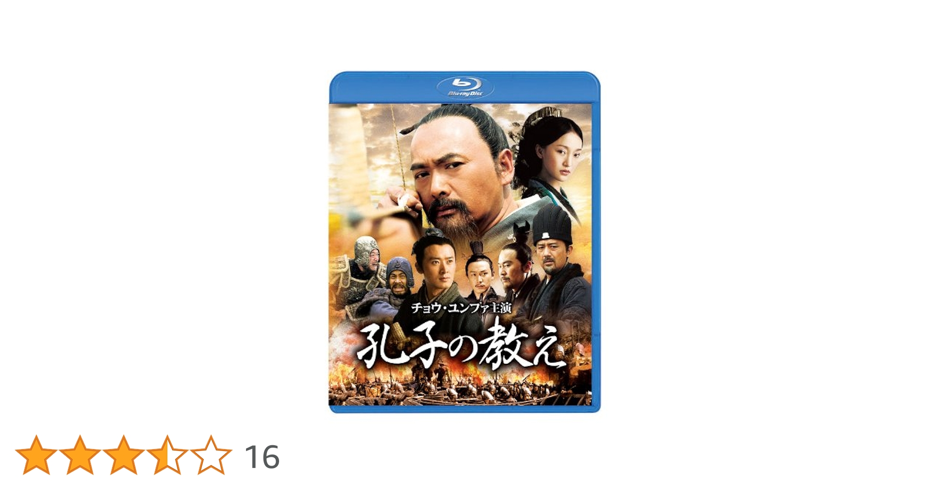 Amazon.co.jp: 孔子の教え [Blu-ray] : チョウ・ユンファ