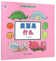 里面是什么(精)/铃木守婴儿探索图鉴 7302410003 Book Cover