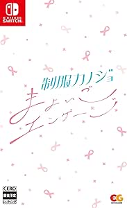【Switch】制服カノジョ まよいごエンゲージ