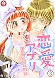 恋愛アプリ～甘い恋をさせて～　3話 (アマリリスコミックス)