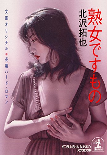 熟女ですもの (光文社文庫)