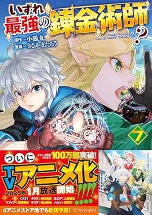 いずれ最強の錬金術師? 7巻』｜感想・レビュー・試し読み - 読書メーター