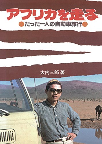 アフリカを走る たった一人の自動車旅行 大内 三郎 Kindle本 Kindleストア Amazon