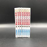 【コミック】町田くんの世界(全7巻)