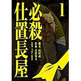必殺仕置長屋 1
