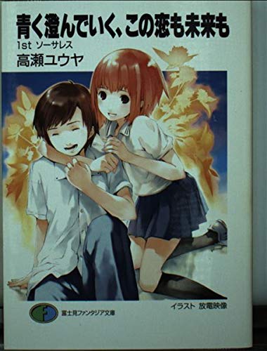 青く澄んでいく、この恋も未来も ―1stソーサレス (富士見ファンタジア文庫)