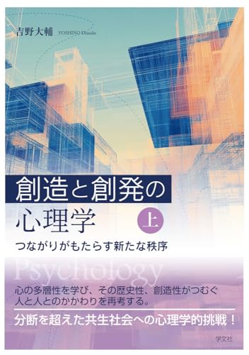 創造と創発の心理学〈上〉: つながりがもたらす新たな秩序 創造と創発の心理学〈上〉: つながりがもたらす新たな秩序