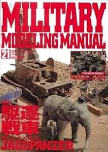 本のMILITARY MODELING MANUAL Vol.21 (ホビージャパンMOOK)の表紙