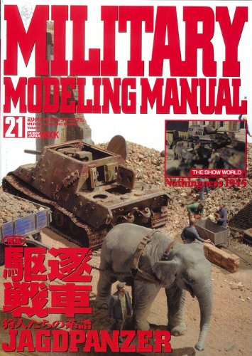 Amazon.co.jp: MILITARY MODELING MANUAL Vol.21 (ホビージャパンMOOK