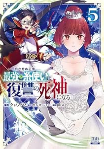 明かせぬ正体 最強の糸使いは復讐の死神になる 5巻【特典イラスト付き】 (ゼノンコミックス)