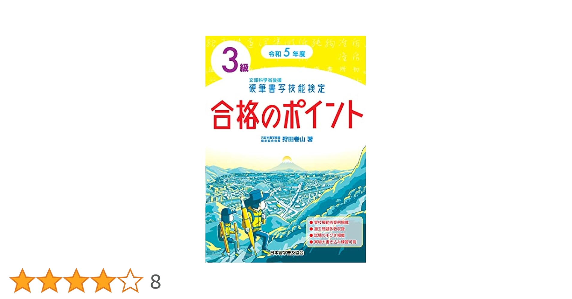 令和5年度 硬筆書写技能検定3級合格のポイント | 狩田 巻山 |本