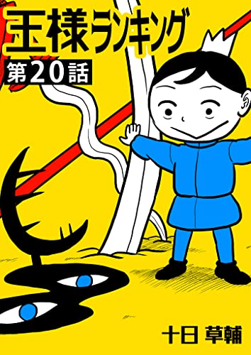 王様ランキング【単話版】第20話 (BLIC)