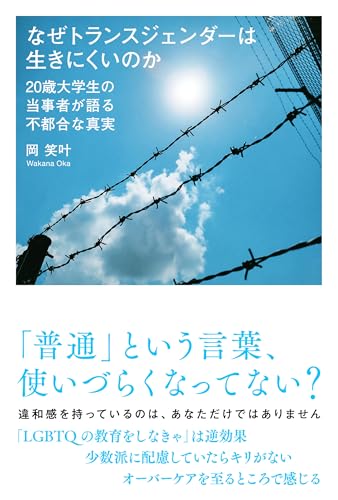 なぜトランスジェンダーは生きにくいのか 20歳大学生の当事者が語る不都合な真実のサムネイル