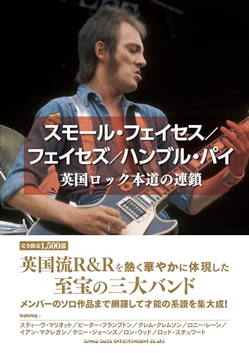 スモール・フェイセス/フェイセズ/ハンブル・パイ 英国ロック本道の連鎖 スモール・フェイセス/フェイセズ/ハンブル・パイ 英国ロック本道の連鎖