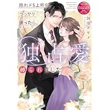 隠れドS上司をうっかり襲ったら、独占愛で縛られました (エタニティブックス)