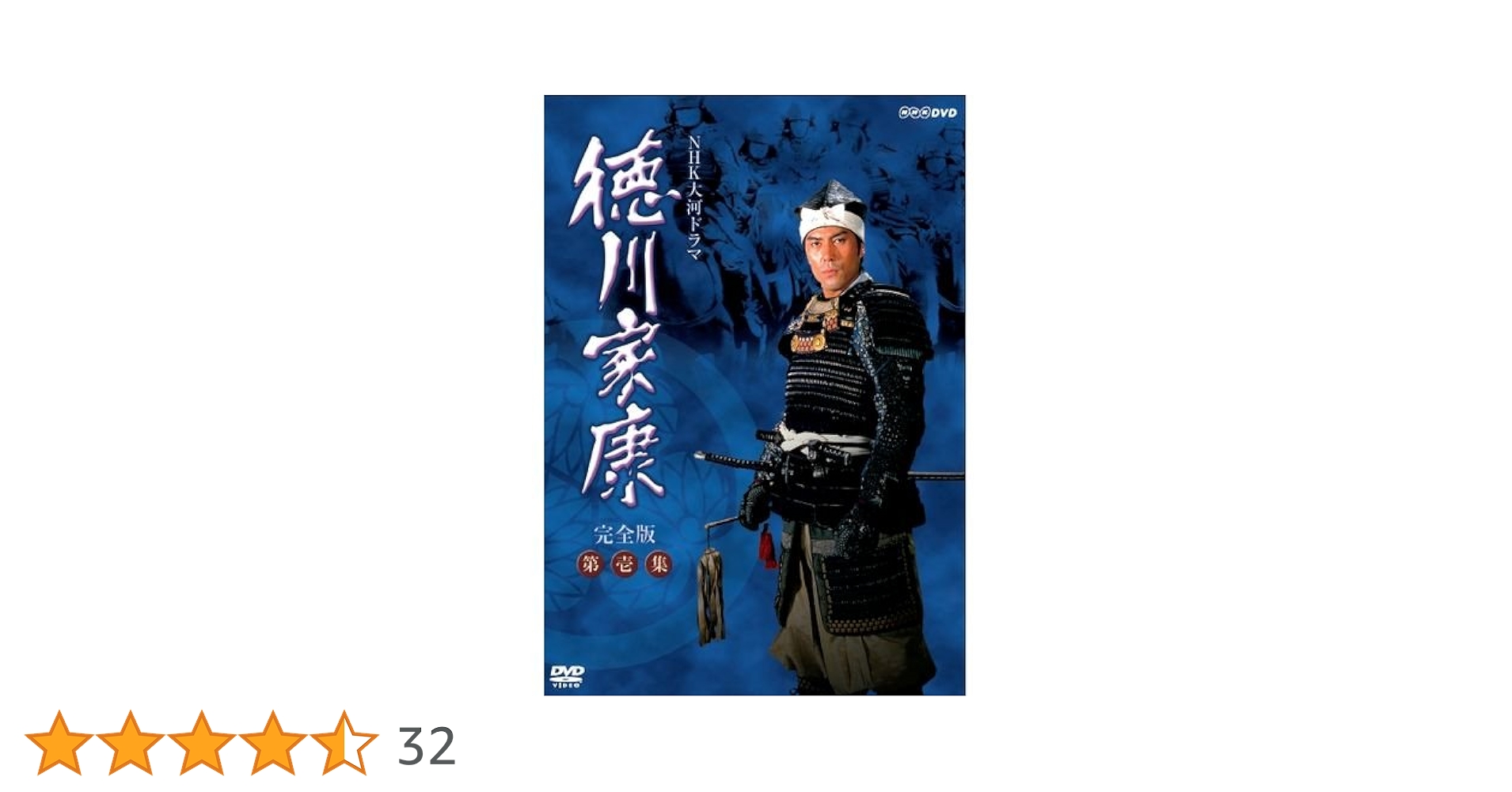 Amazon.co.jp: 大河ドラマ 徳川家康 完全版 第壱集 : DVD