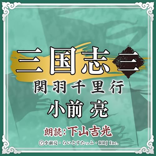 『三国志 (3) 関羽千里行』のカバーアート