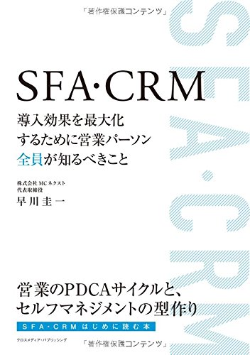 SFA・CRM 導入効果を最大化するために営業パーソン全員が知るべきこと SFA・CRM 導入効果を最大化するために営業パーソン全員が知るべきこと