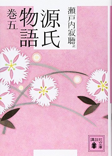 無料電子書籍 アプリ 源氏物語 巻五 (講談社文庫) バイ